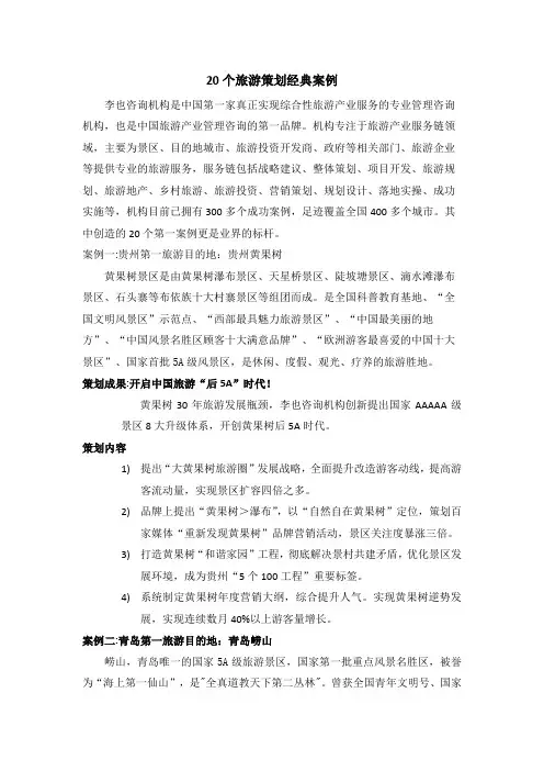20个旅游策划经典案例