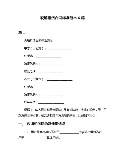 农场租赁合同标准范本6篇