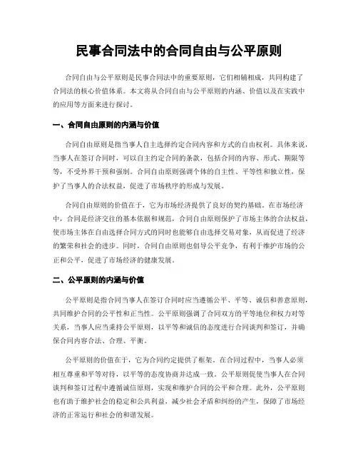 民事合同法中的合同自由与公平原则