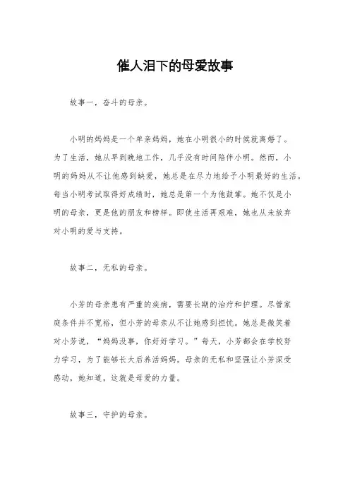 催人泪下的母爱故事