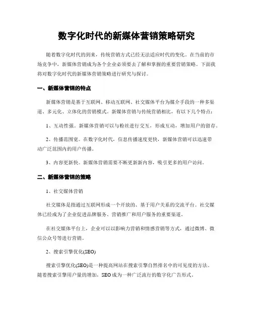 数字化时代的新媒体营销策略研究