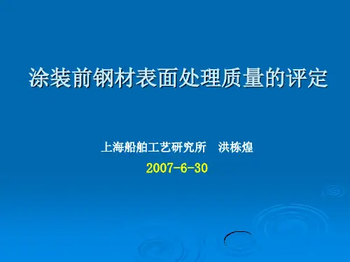 涂装前钢材表面处理质量的评定