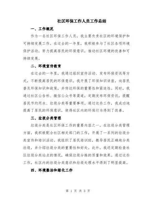 社区环保工作人员工作总结
