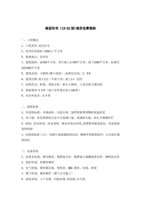 高层住宅(15-22层)造价估算指标