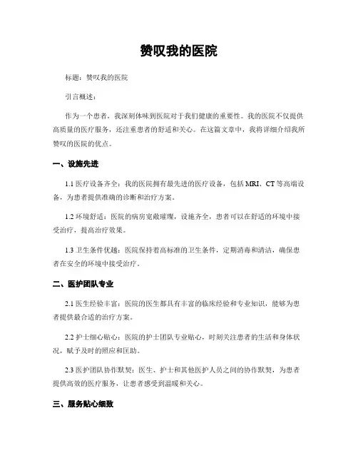 赞美我的医院