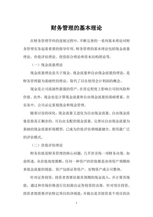 财务管理的基本理论