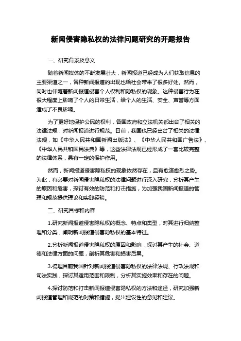新闻侵害隐私权的法律问题研究的开题报告