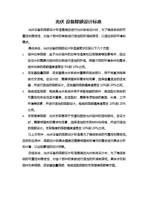 光伏 设备降额设计标准