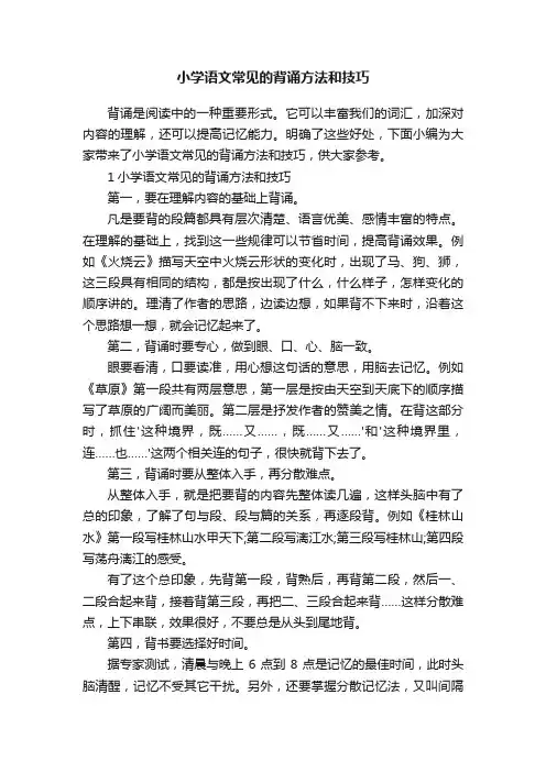 小学语文常见的背诵方法和技巧