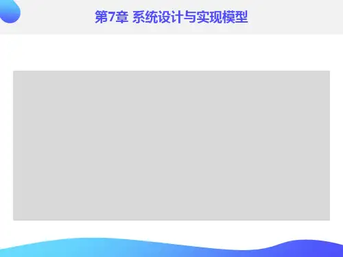 系统设计与实现模型