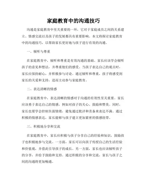 家庭教育中的沟通技巧