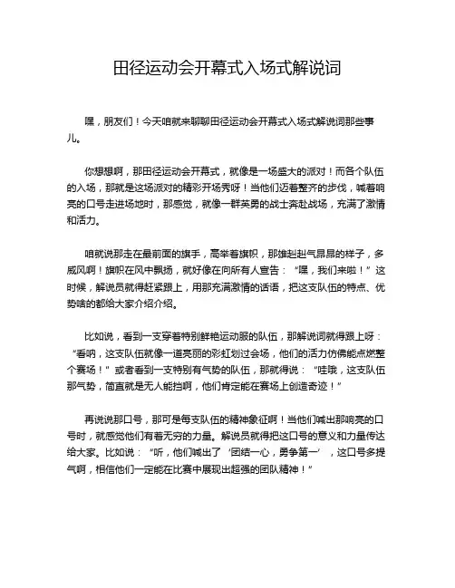 田径运动会开幕式入场式解说词