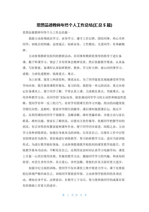 思想品德教师年终个人工作总结(汇总5篇)