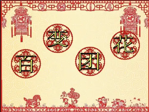 19.百变团花