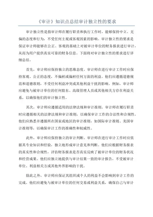 《审计》知识点总结审计独立性的要求