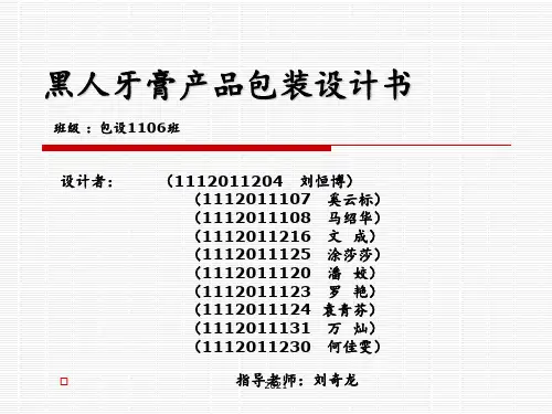 黑人牙膏产品包装设计书分析PPT课件