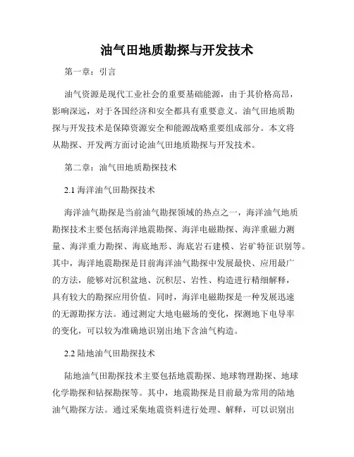 油气田地质勘探与开发技术
