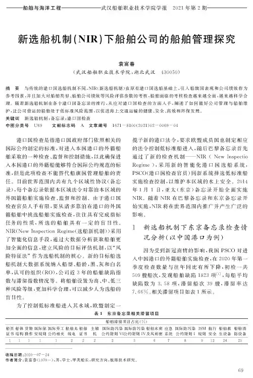 新选船机制(NIR)下船舶公司的船舶管理探究