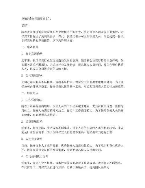 公司保安加薪申请报告