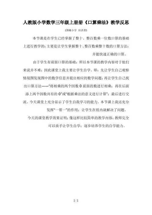人教版小学数学三年级上册册《口算乘法》教学反思