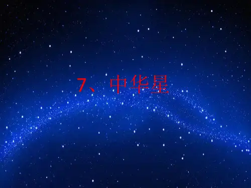 六年级上册语文课件-2.3 中华星｜西师大版(共16张PPT)