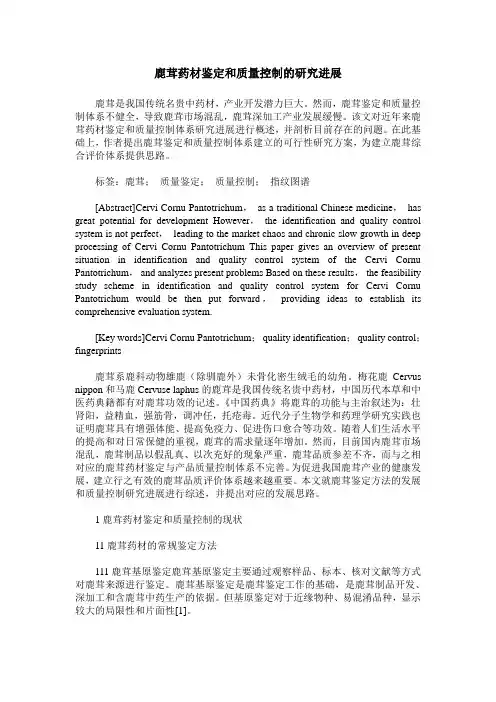 鹿茸药材鉴定和质量控制的研究进展