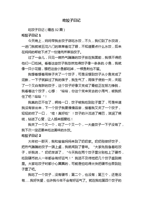 吃饺子日记（精选32篇）