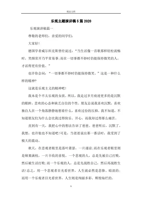 乐观主题演讲稿5篇2020