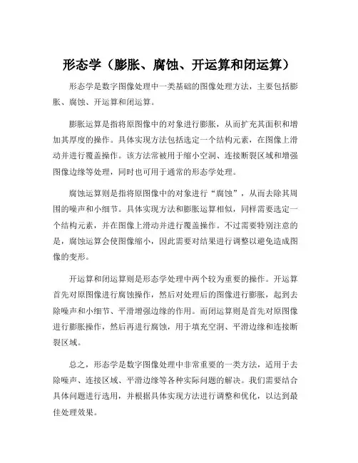 形态学(膨胀、腐蚀、开运算和闭运算)