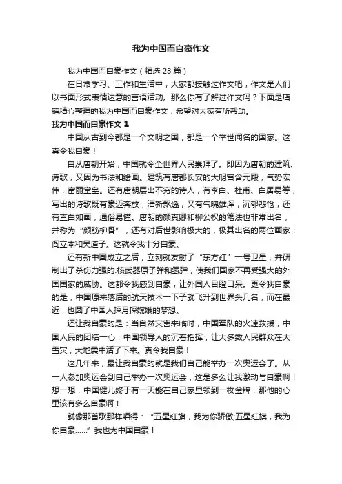 我为中国而自豪作文