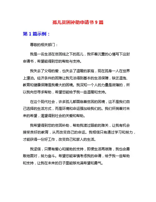 孤儿贫困补助申请书9篇