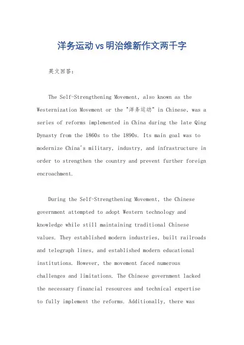 洋务运动vs明治维新作文两千字