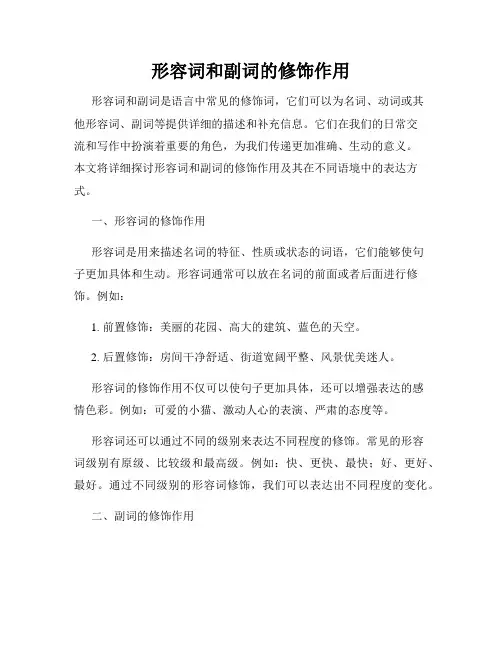 形容词和副词的修饰作用