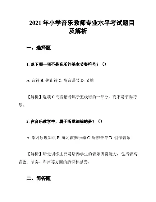 2021年小学音乐教师专业水平考试题目及解析