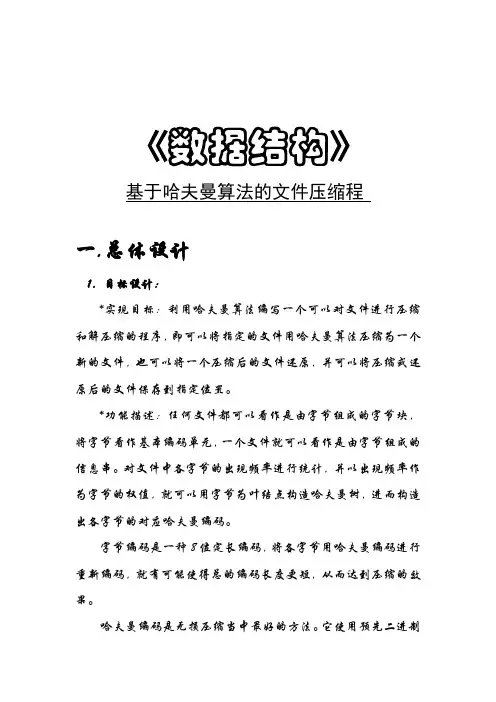 数据结构课程设计_哈夫曼压缩文件