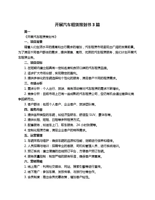 开展汽车租赁策划书3篇