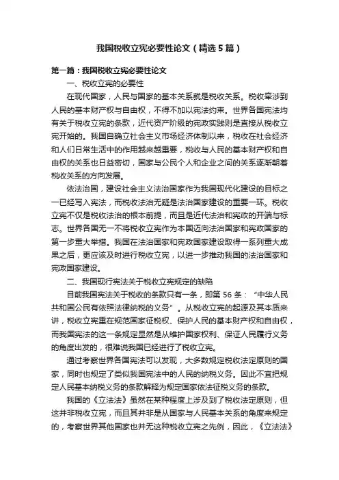 我国税收立宪必要性论文（精选5篇）