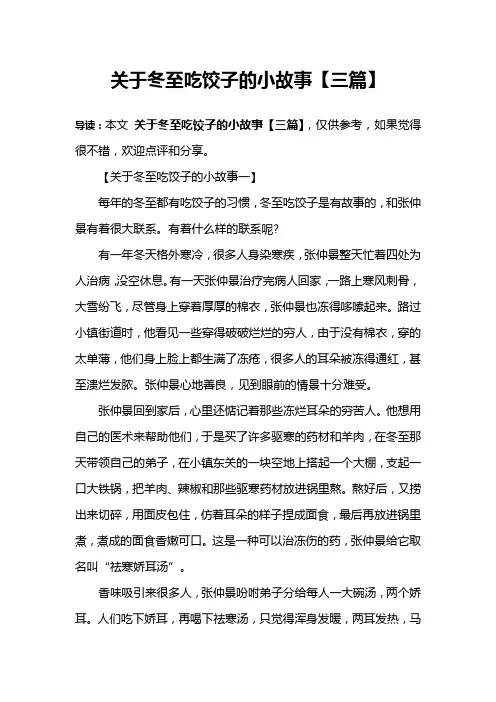 关于冬至吃饺子的小故事【三篇】