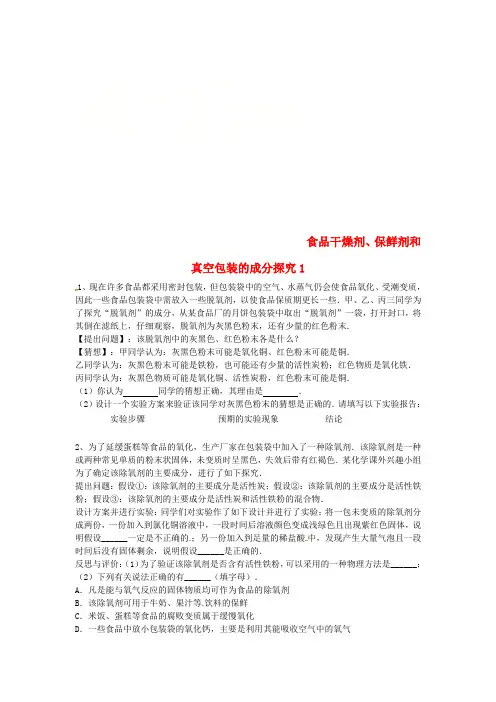 吉林省吉林市中考化学复习练习 食品干燥剂、保鲜剂和真空包装的成分探究1(无答案) 新人教版