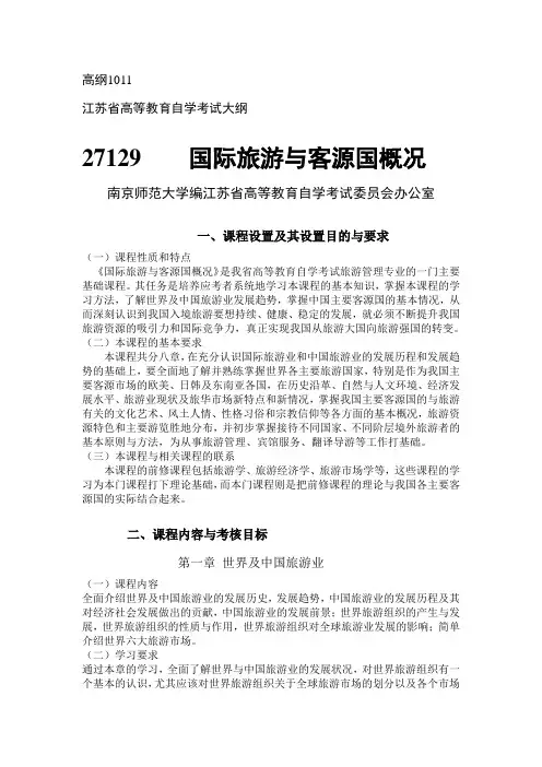 国际旅游与客源国概况-自考-大纲