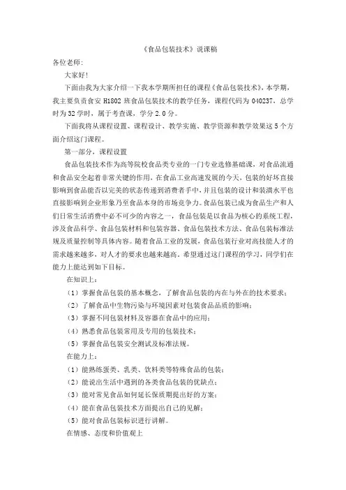 食品包装技术说课稿