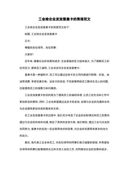 工会给企业发放普惠卡的简报范文