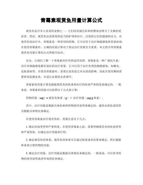 青霉素观赏鱼用量计算公式