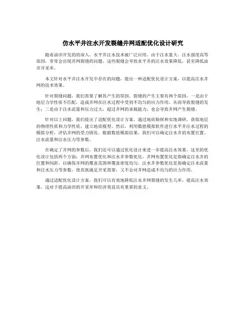 仿水平井注水开发裂缝井网适配优化设计研究
