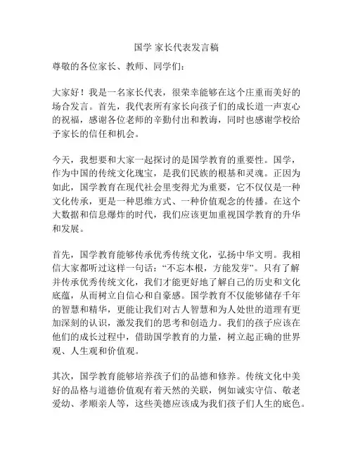 国学 家长代表发言稿