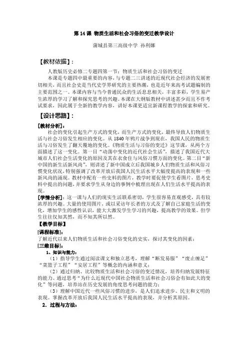 第14课 物质生活和社会习俗的变迁教学设1
