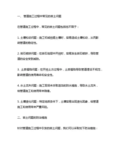 管道施工过程中引发的岩土问题及防治措施