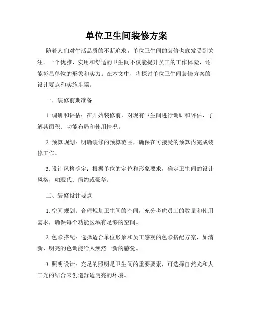 单位卫生间装修方案