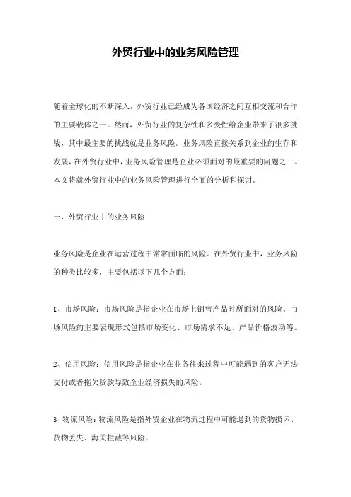 外贸行业中的业务风险管理