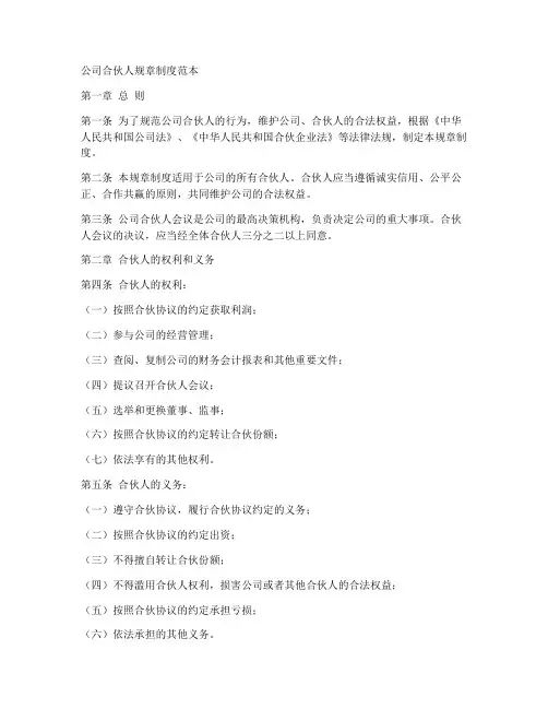 公司合伙人规章制度范本
